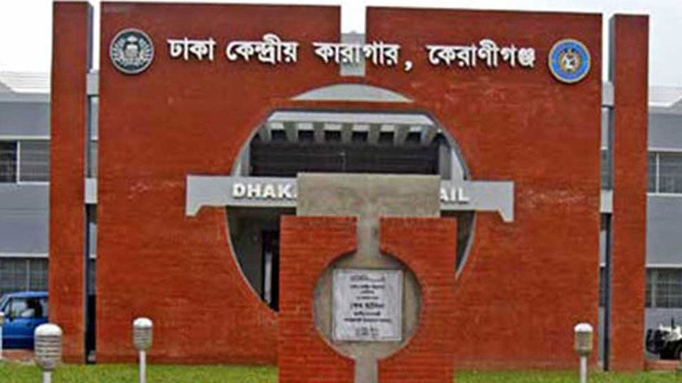 কেরানীগঞ্জ কেন্দ্রীয় কারাগারে বন্দির মৃত্যু